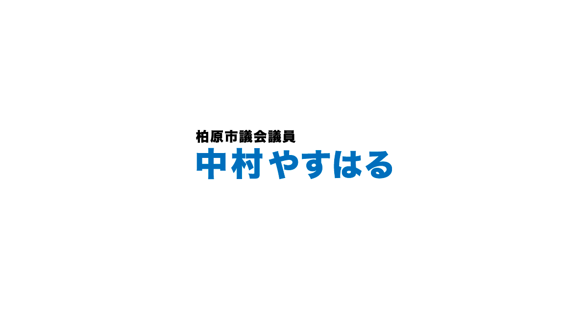 柏原市議会議員 中村やすはる