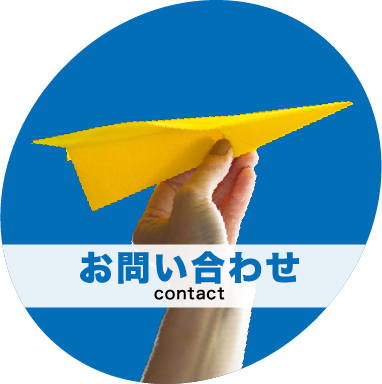 お問い合わせページへ
