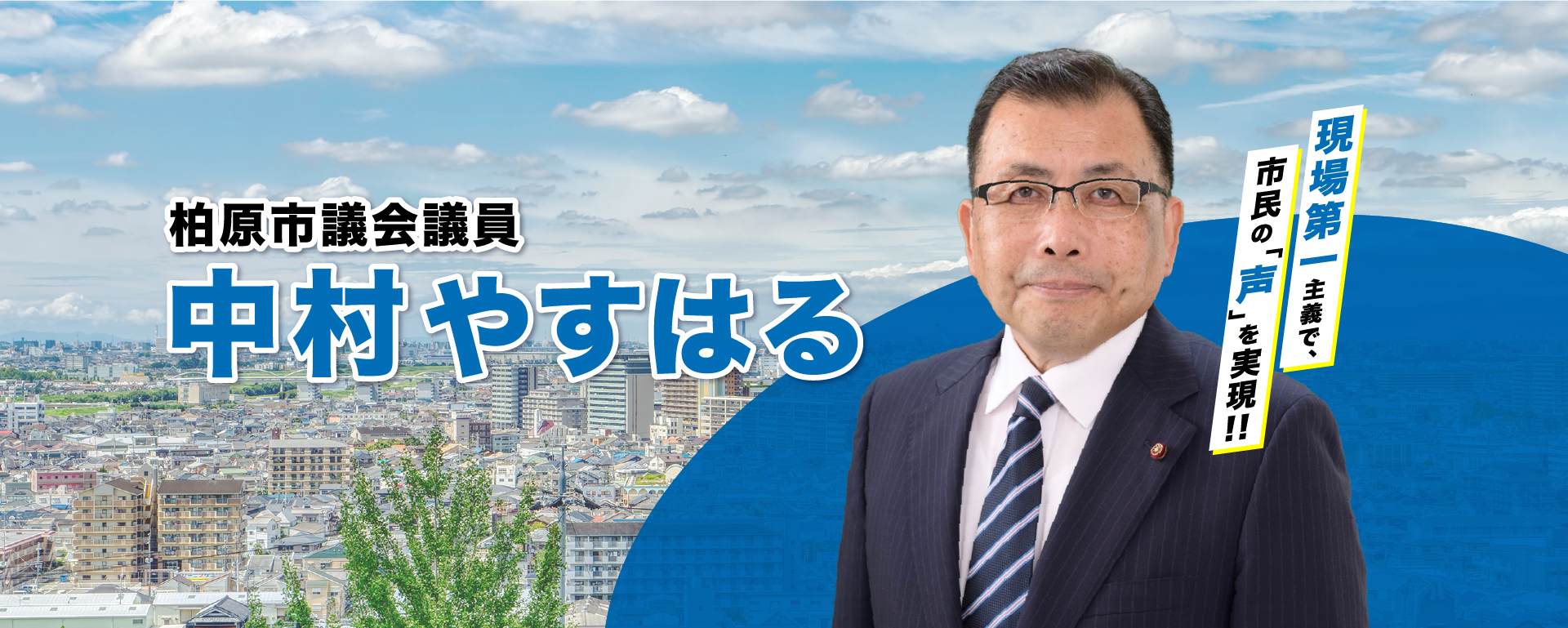 現場第一主義で、市民の「声」を実現 柏原市議会議員 中村やすは